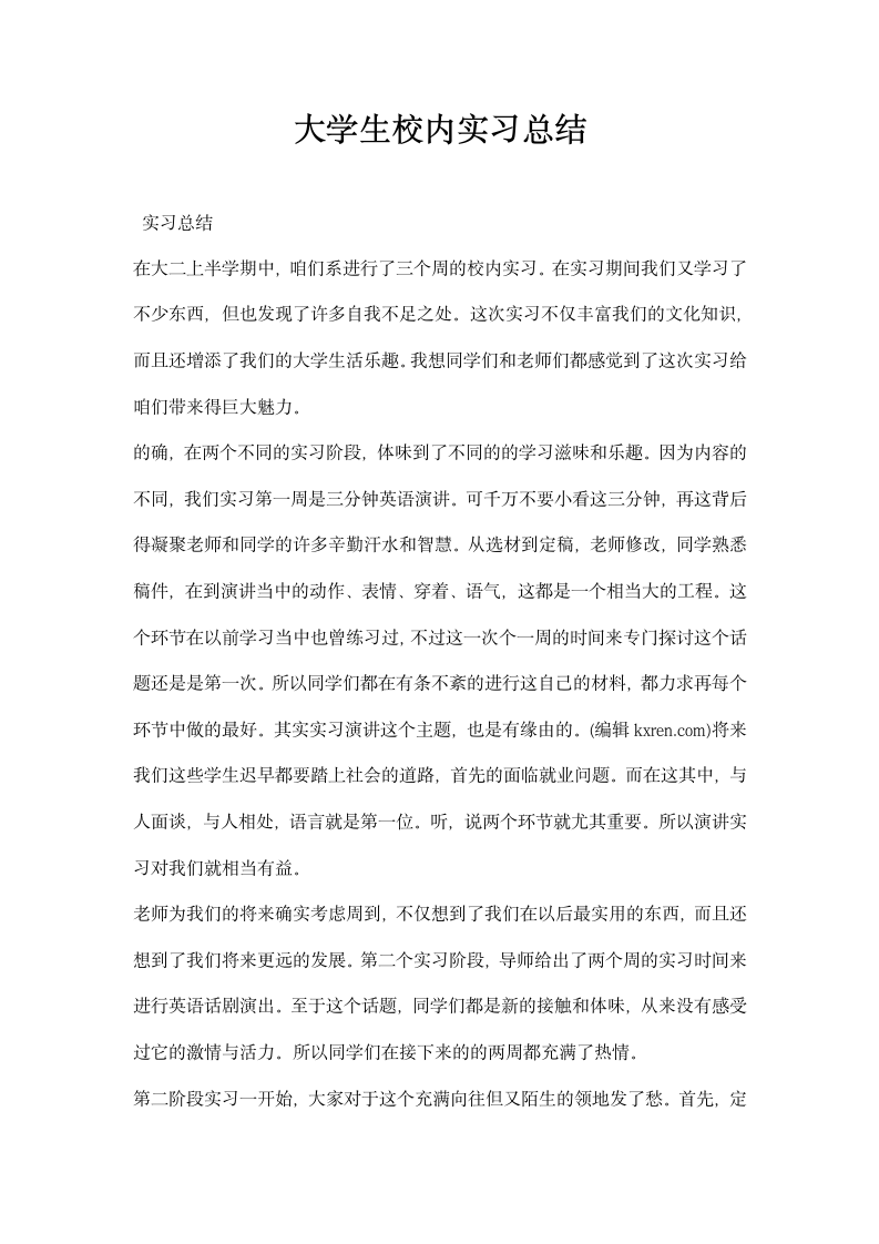 大学生校内实习总结.docx