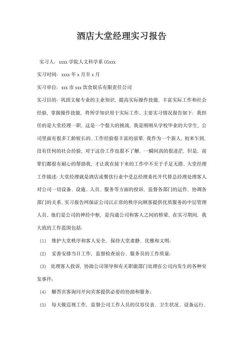 酒店大堂经理实习报告.docx