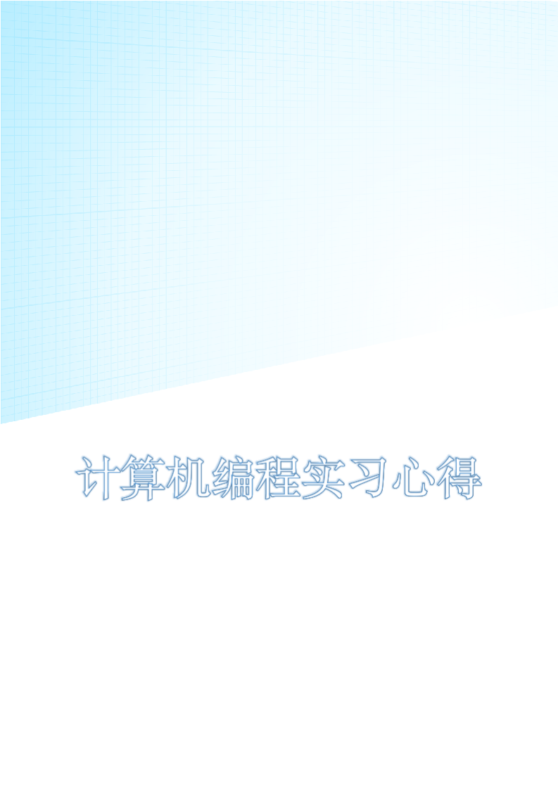 计算机编程实习心得.docx