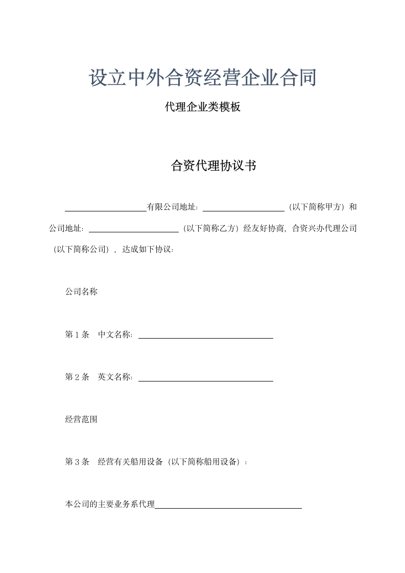 设立中外合资经营企业合同-代理企业类示范文本.doc