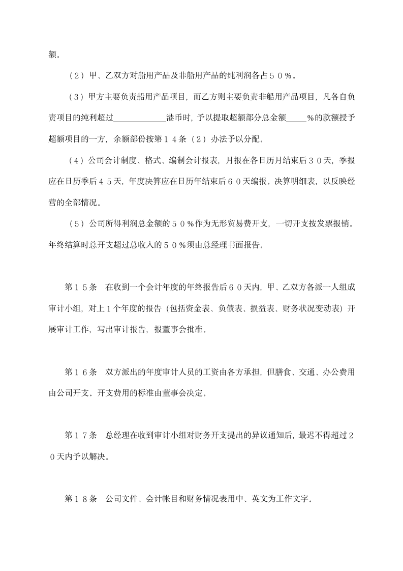 设立中外合资经营企业合同-代理企业类示范文本.doc第5页