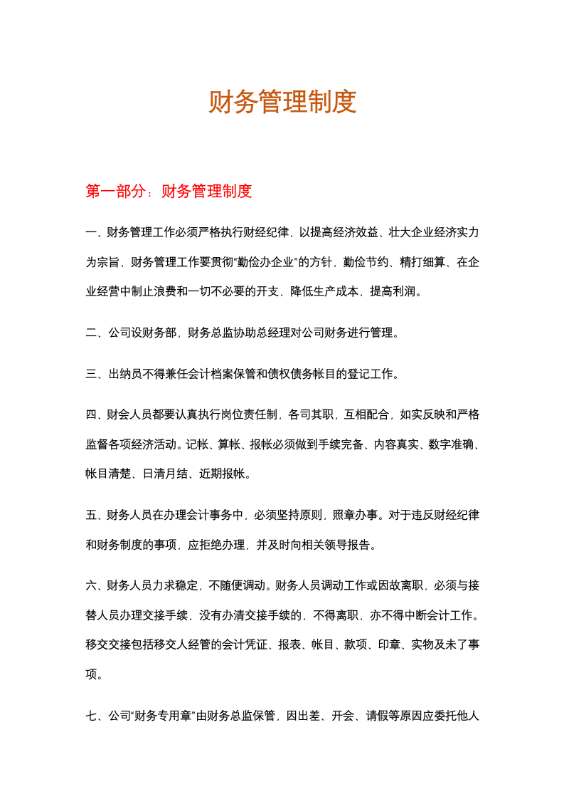 企业财务管理制度示范模板.docx