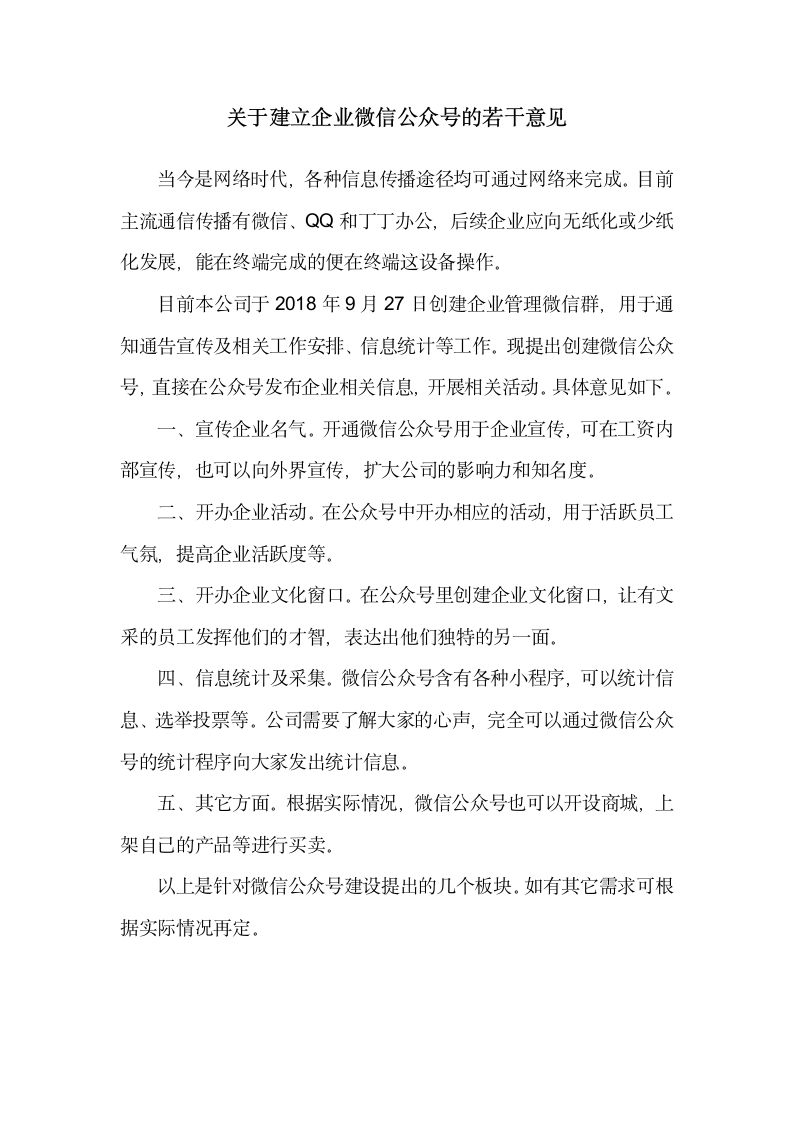 关于建立企业微信公众号的若干意见.docx