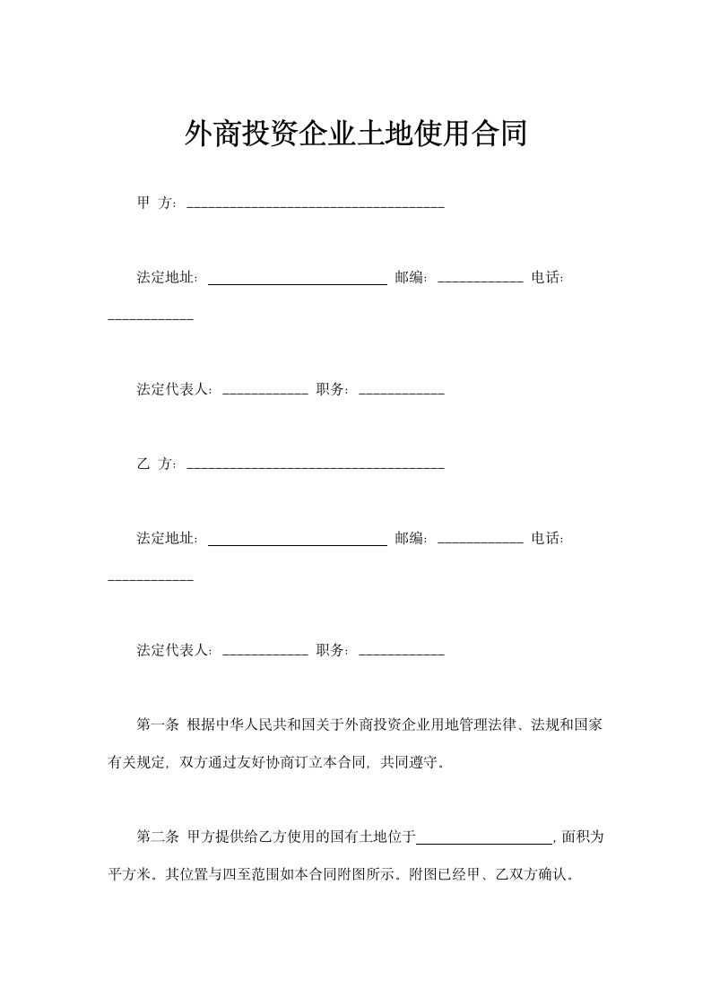 外商投资企业土地使用合同通用模板.doc第2页