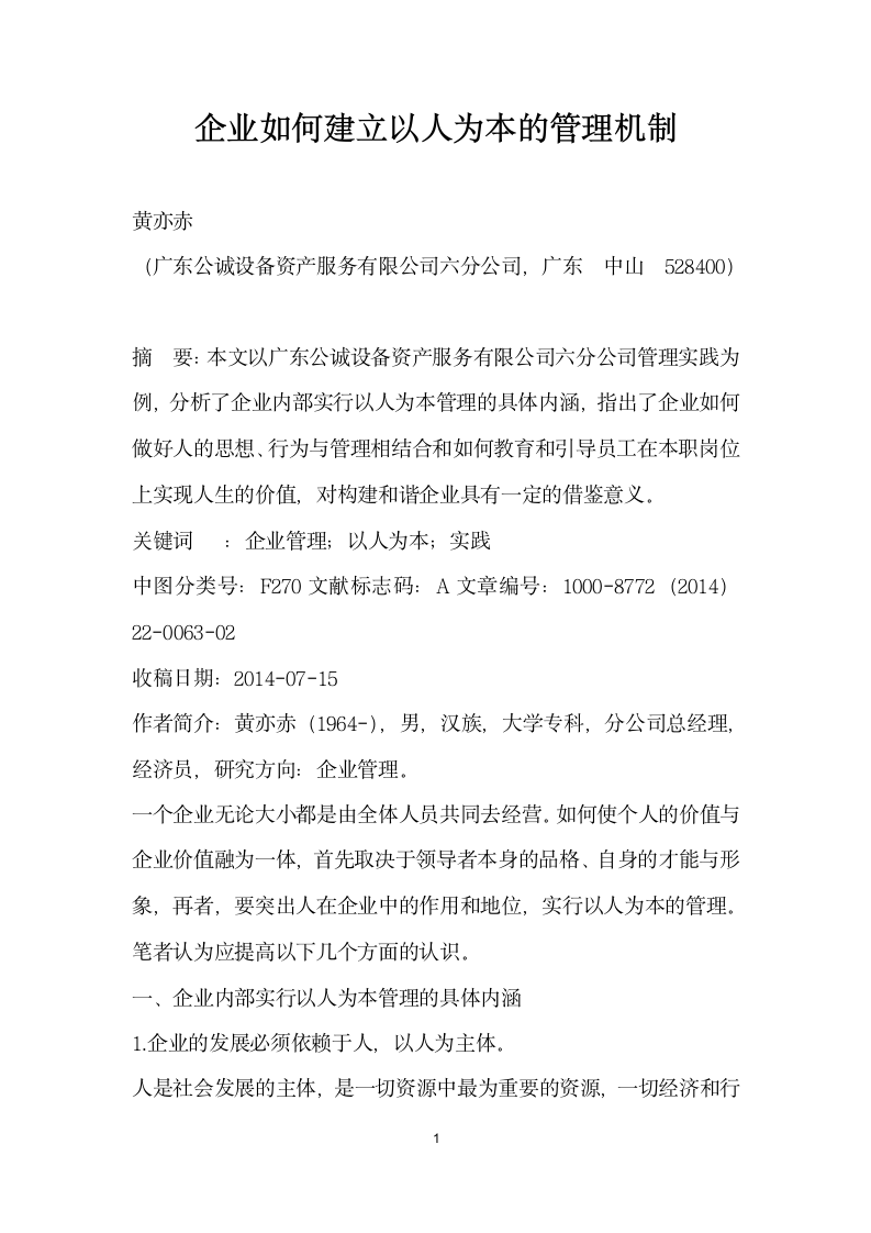 企业如何建立以人为本的管理机制.docx