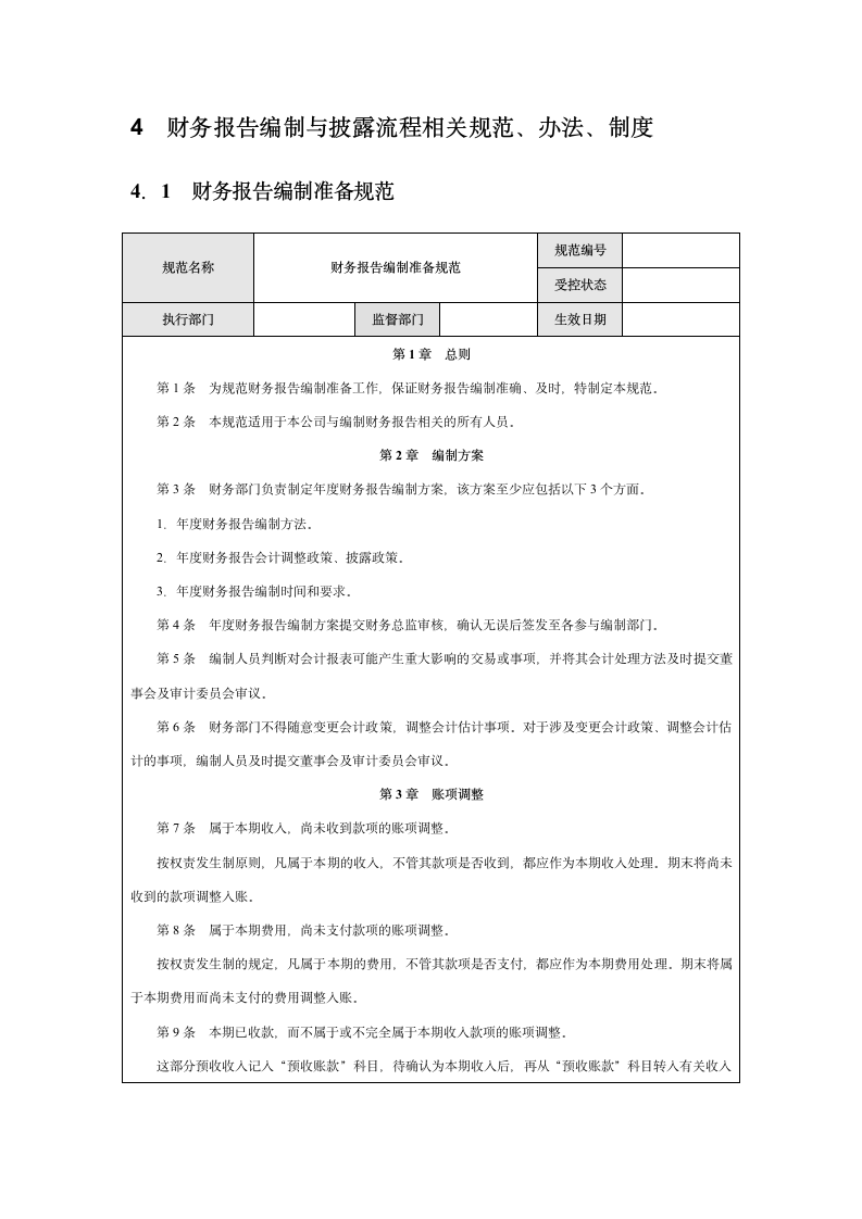 企业财务报告编制与披露实施细则.docx第5页