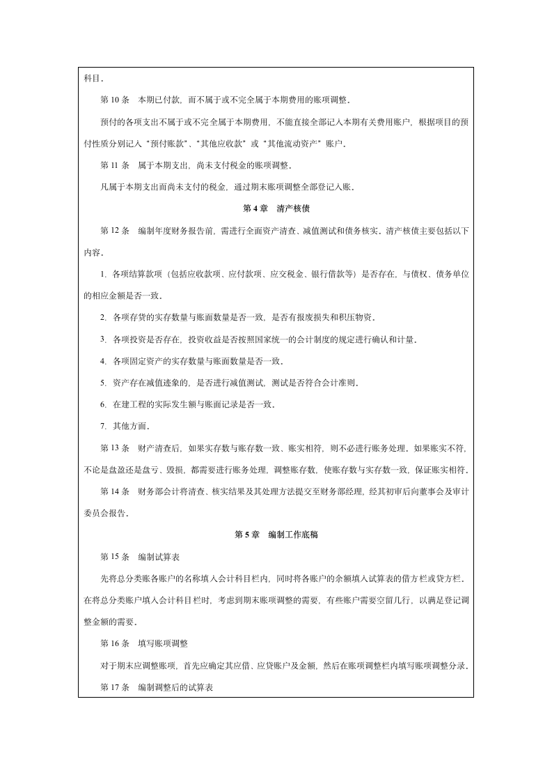 企业财务报告编制与披露实施细则.docx第6页