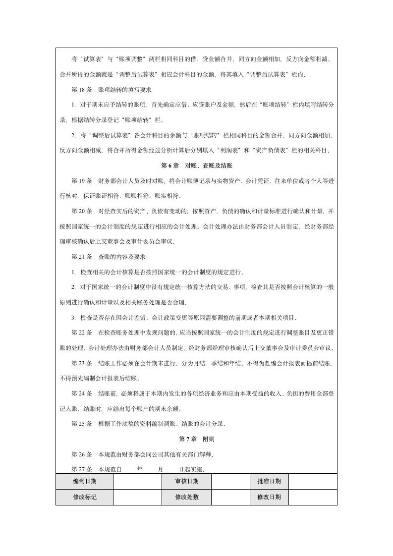 企业财务报告编制与披露实施细则.docx第7页