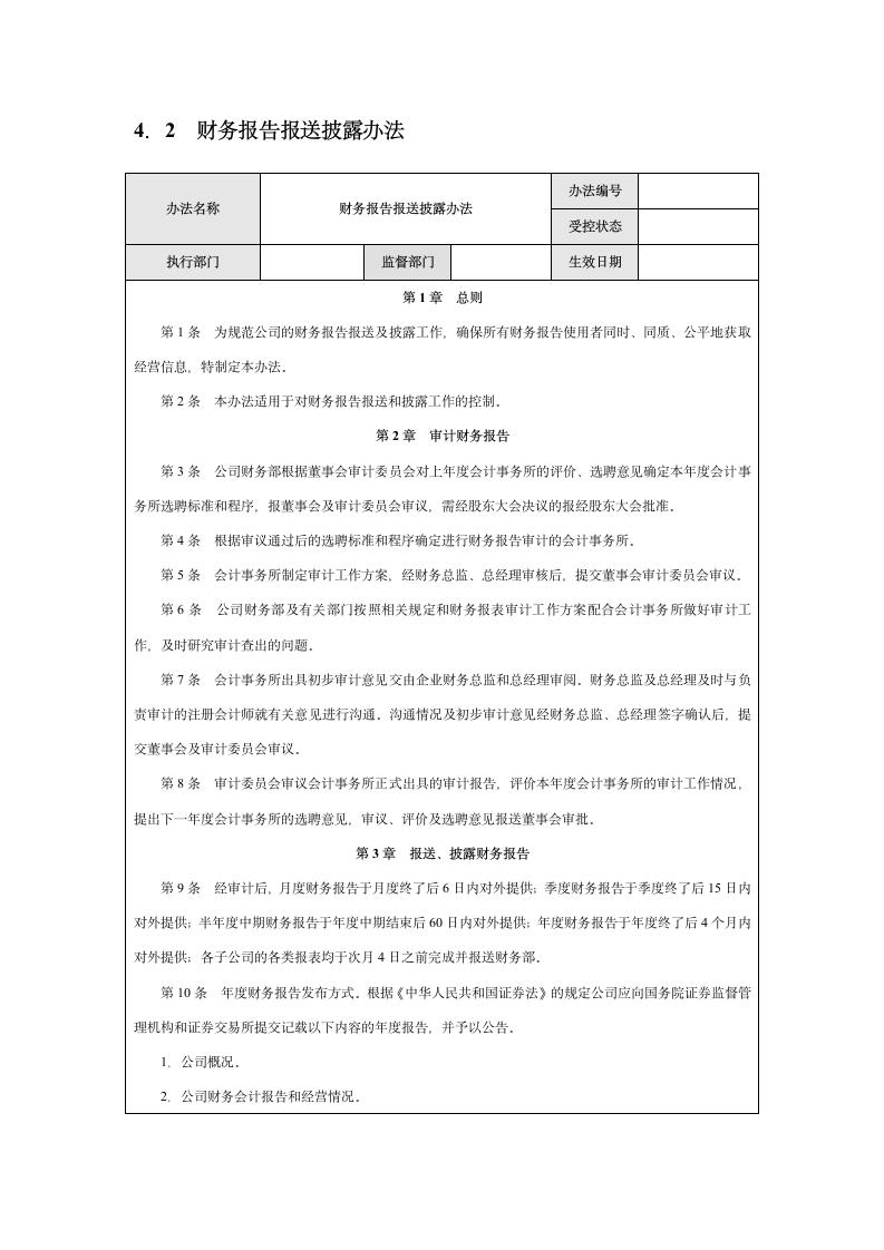 企业财务报告编制与披露实施细则.docx第8页