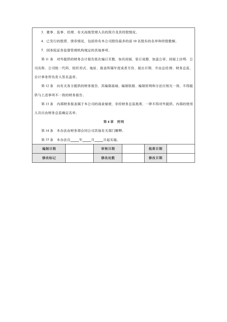 企业财务报告编制与披露实施细则.docx第9页