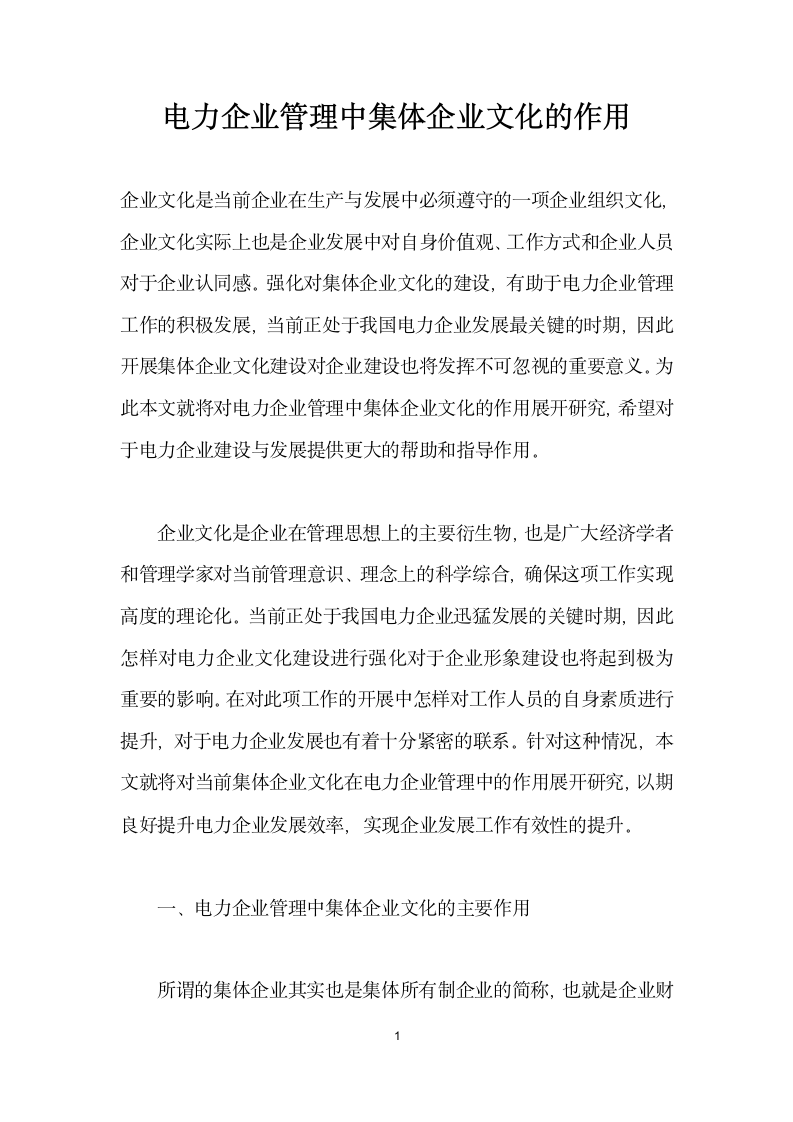 电力企业管理中集体企业文化的作用.docx