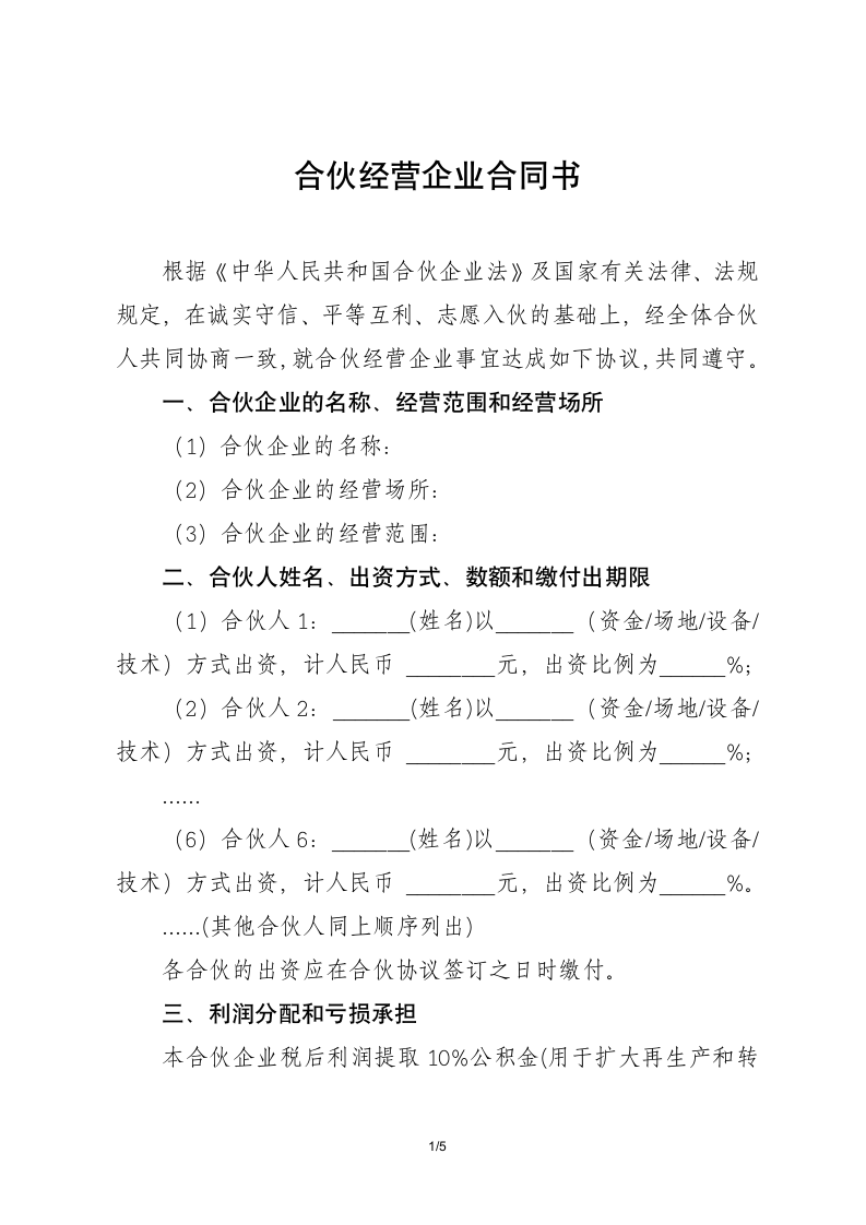 合伙经营企业合同书-标准商业合同.docx