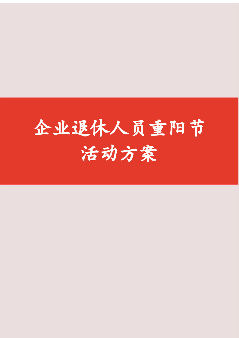 企业退休人员重阳节活动方案.docx