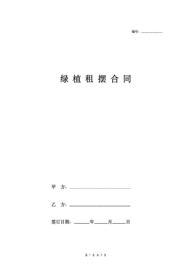 绿植租摆合同.docx