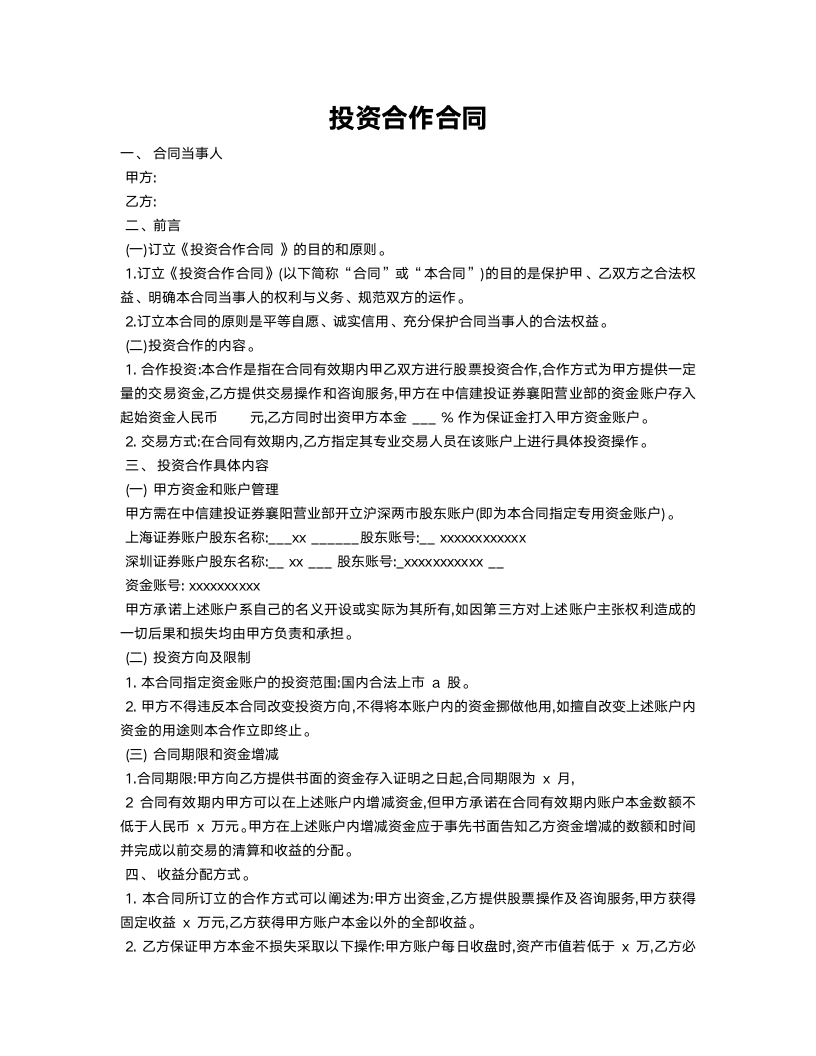 投资合作合同.docx