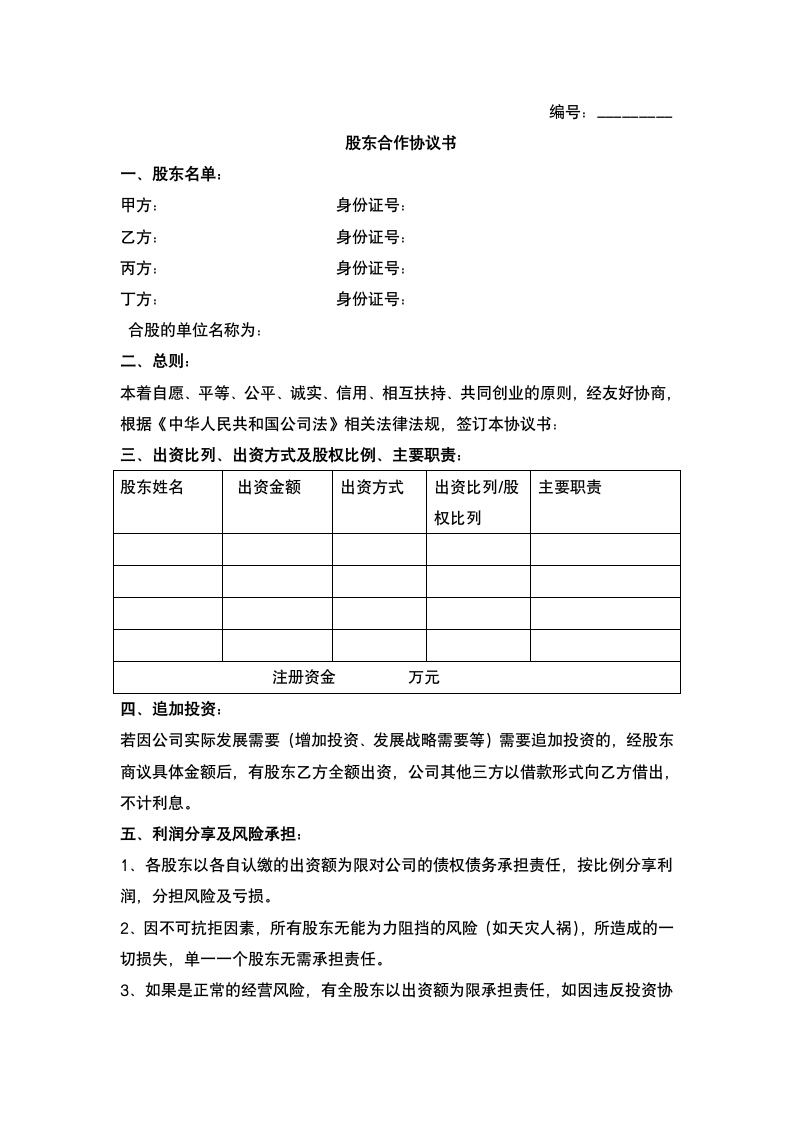 股东合作合同.docx第2页