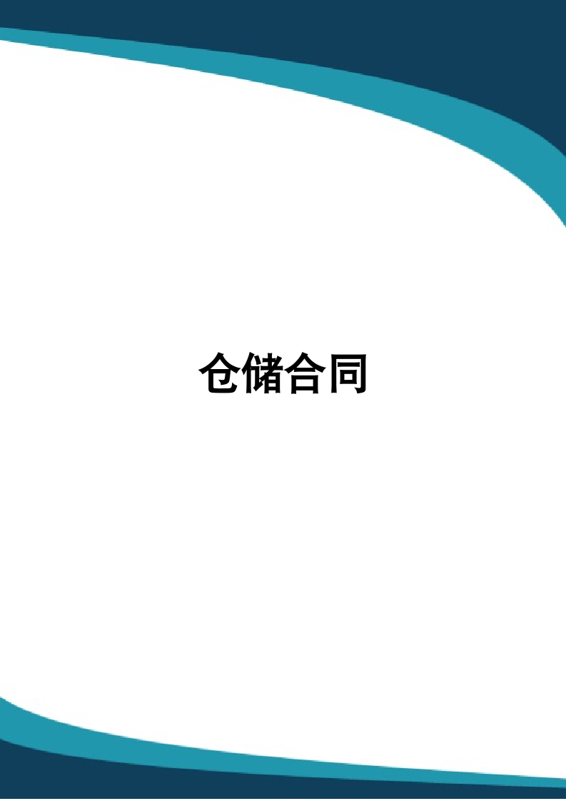 仓储合同.docx