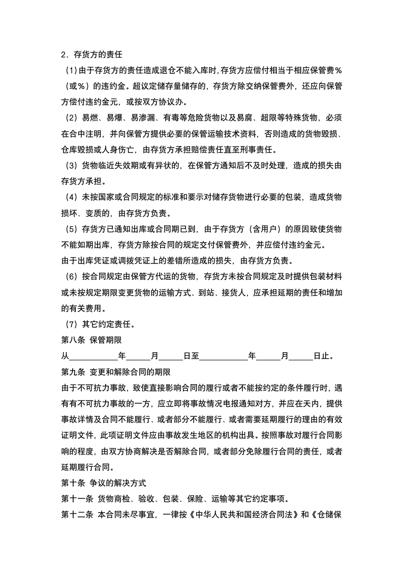 仓储合同.docx第4页