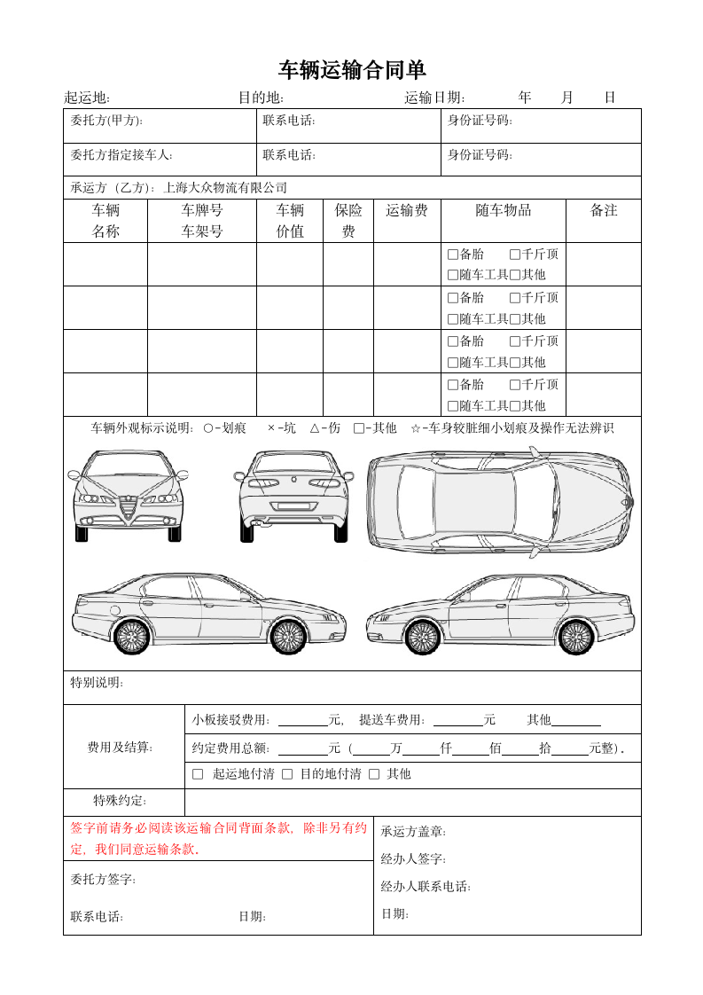 轿车托运合同.docx