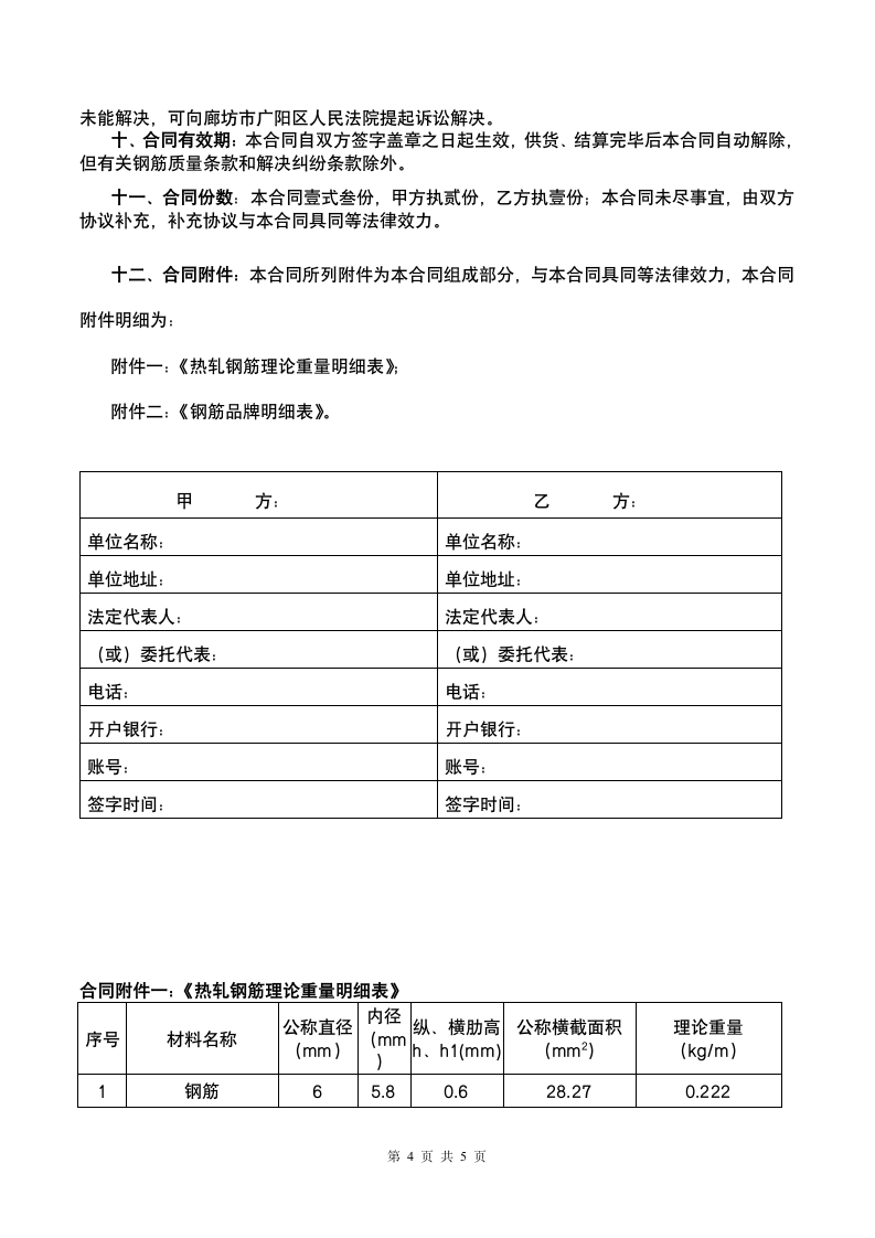 钢筋购销合同范本.doc第4页