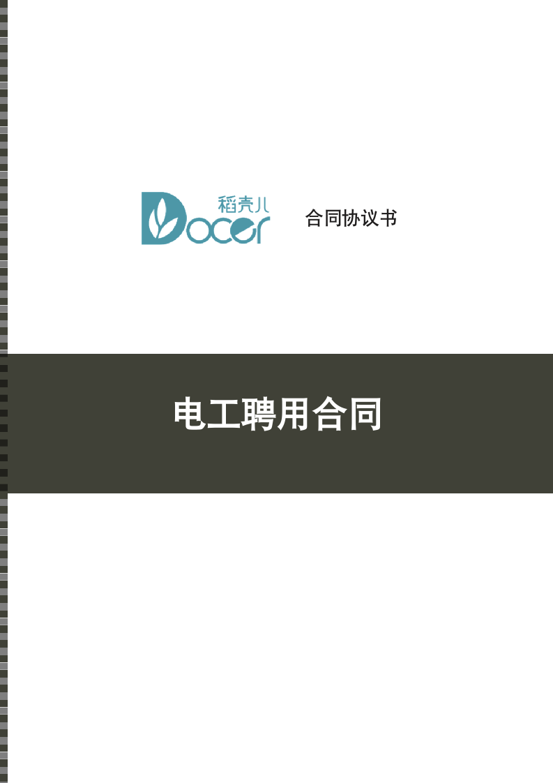 电工聘用合同.docx