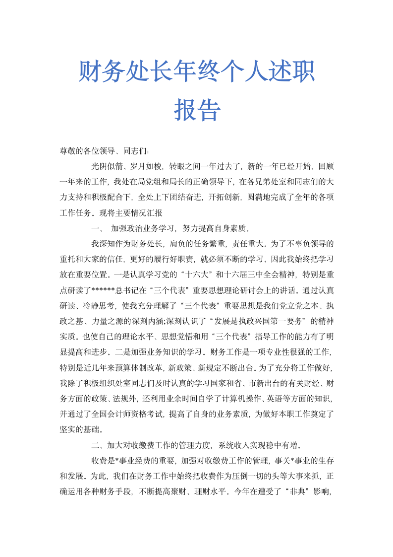 财务主管年终述职报告范文.docx