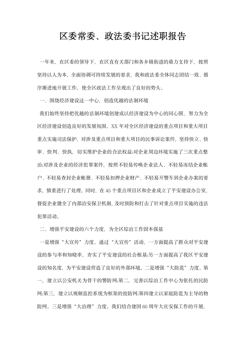 区委常委政法委书记述职报告.docx