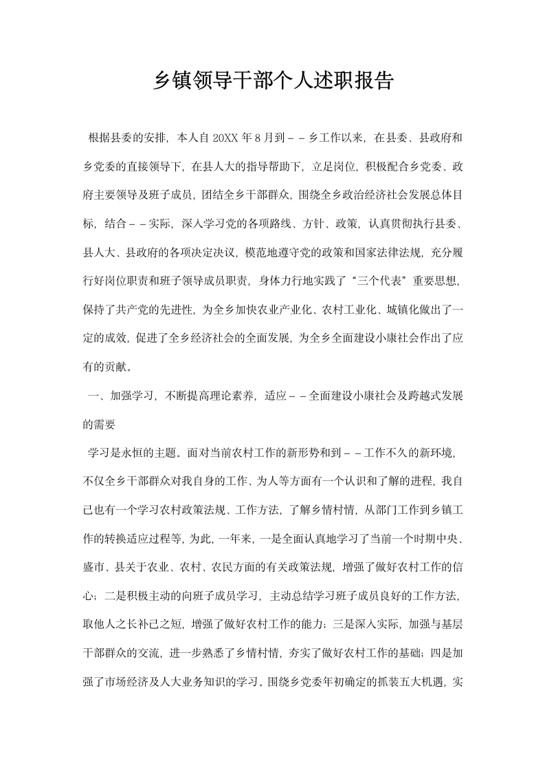 乡镇领导干部个人述职报告.docx