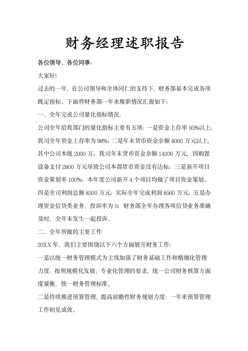 财务经理年度述职报告示范文本.docx