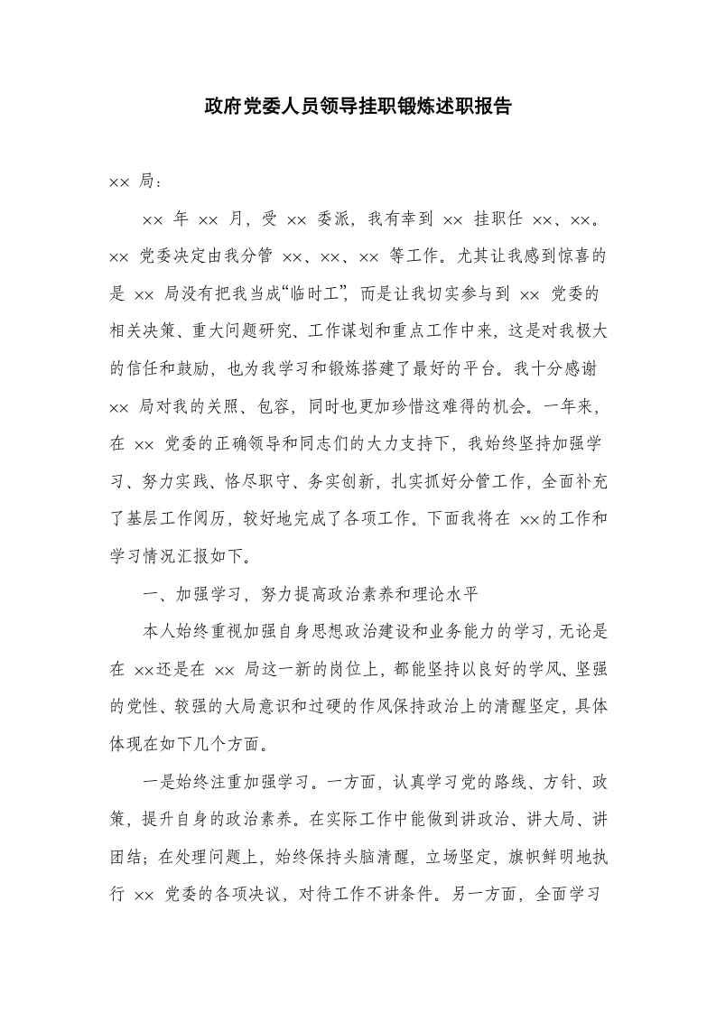 政府党委领导挂职锻炼述职报告.docx