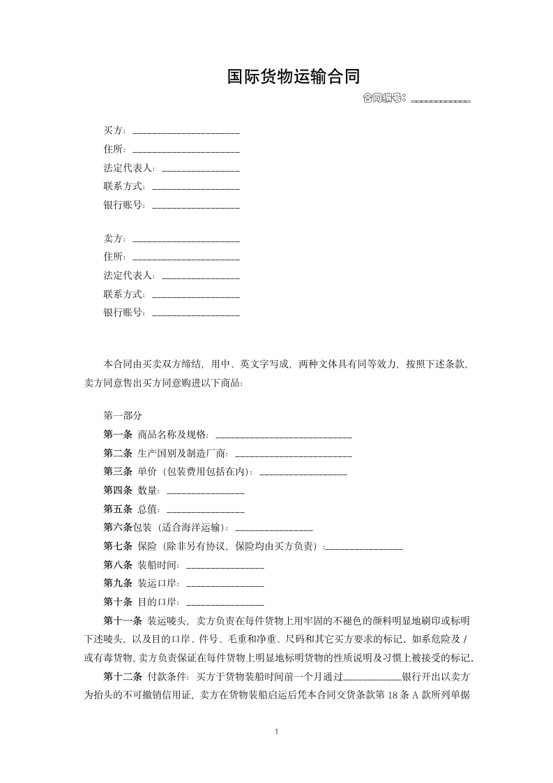 国际货物运输合同.docx