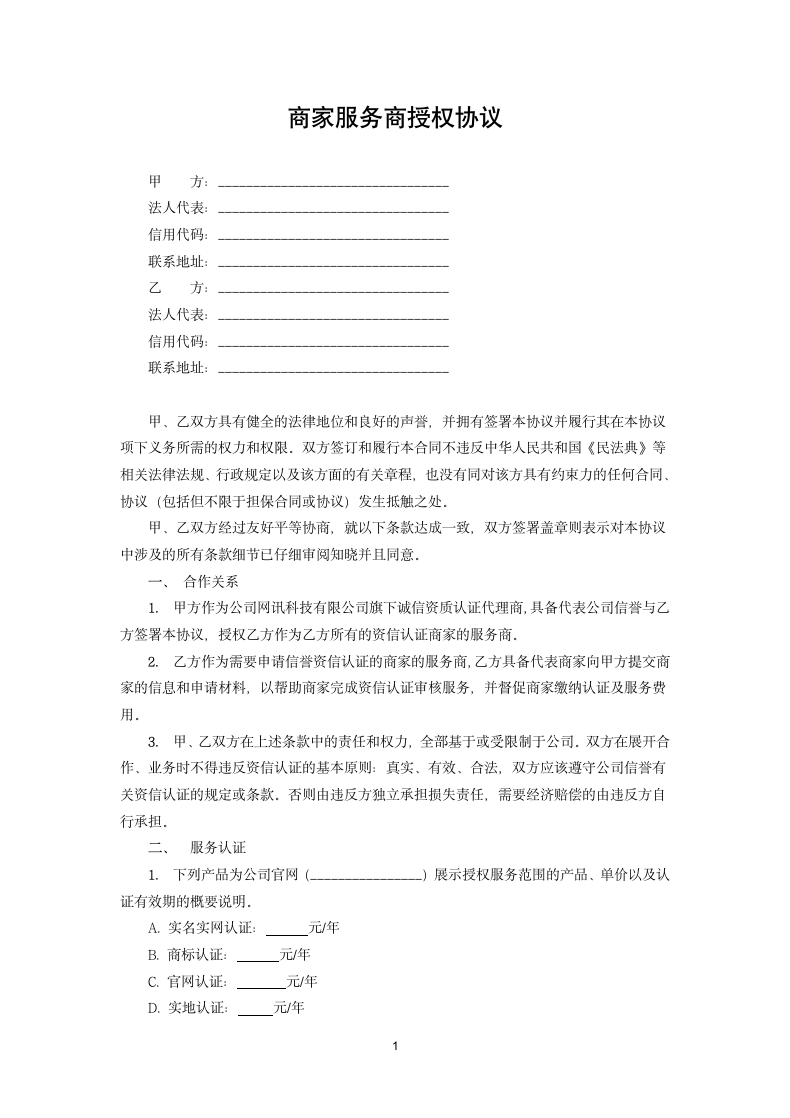 商家服务商授权协议.docx