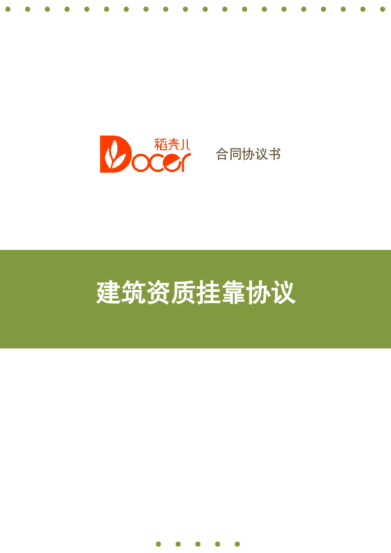 建筑资质挂靠协议.docx第1页