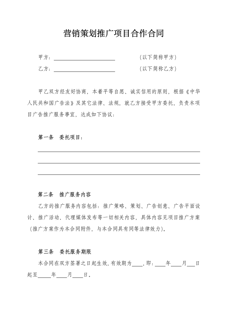 营销策划推广项目合作合同.docx