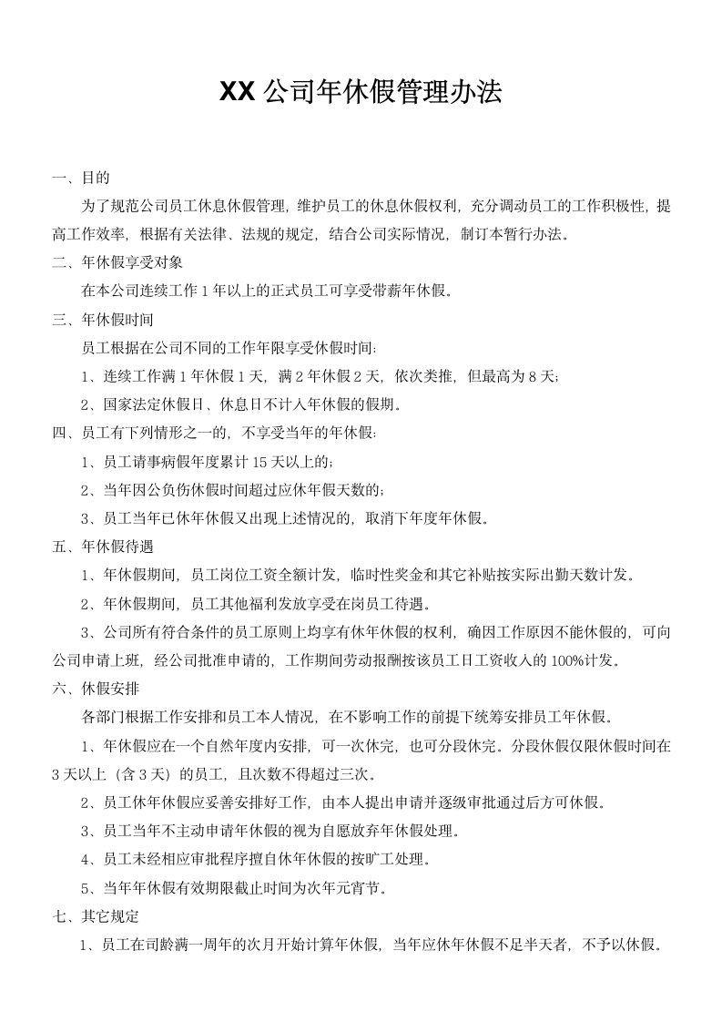 公司年休假管理办法.docx