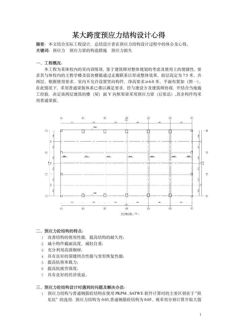 某大跨度预应力结构设计心得.doc第1页