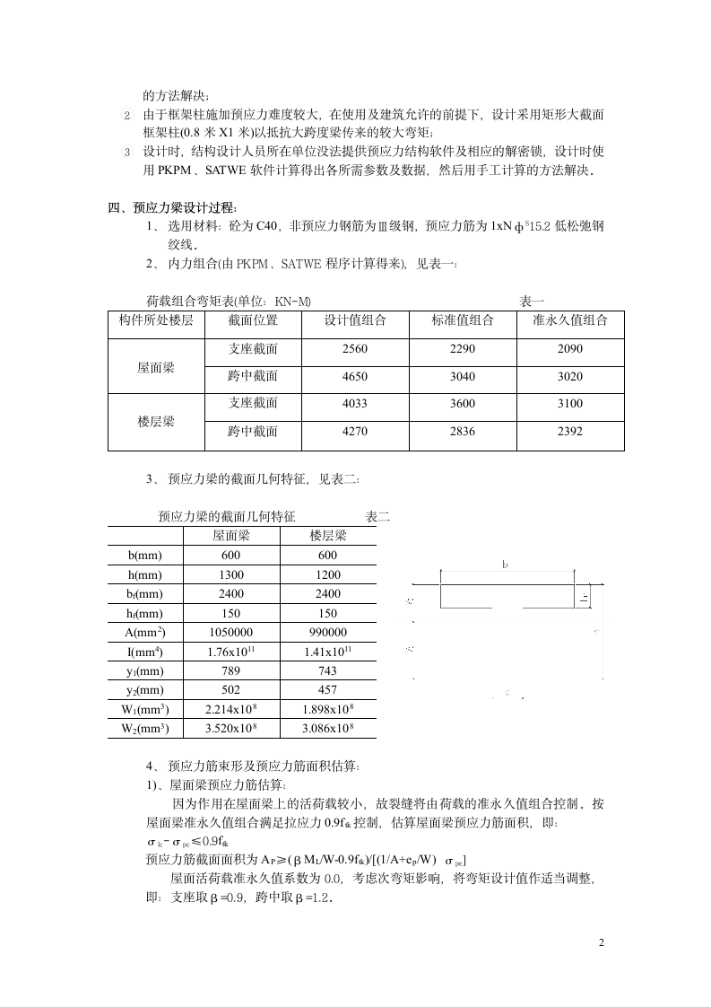 某大跨度预应力结构设计心得.doc第2页