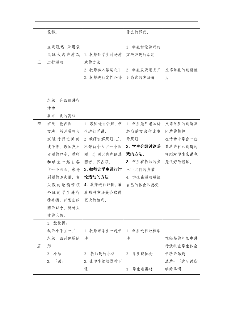 一年级下学期 体育与健康第4周 3课时  各种方式的单双脚跳         2、立定跳远3、游戏：抢占圈  教案.doc第2页