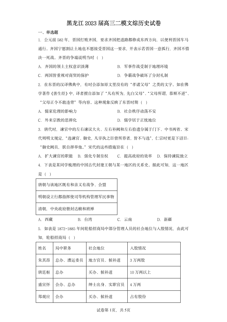 黑龙江2023届高三二模文综历史试卷（含解析）.doc第1页