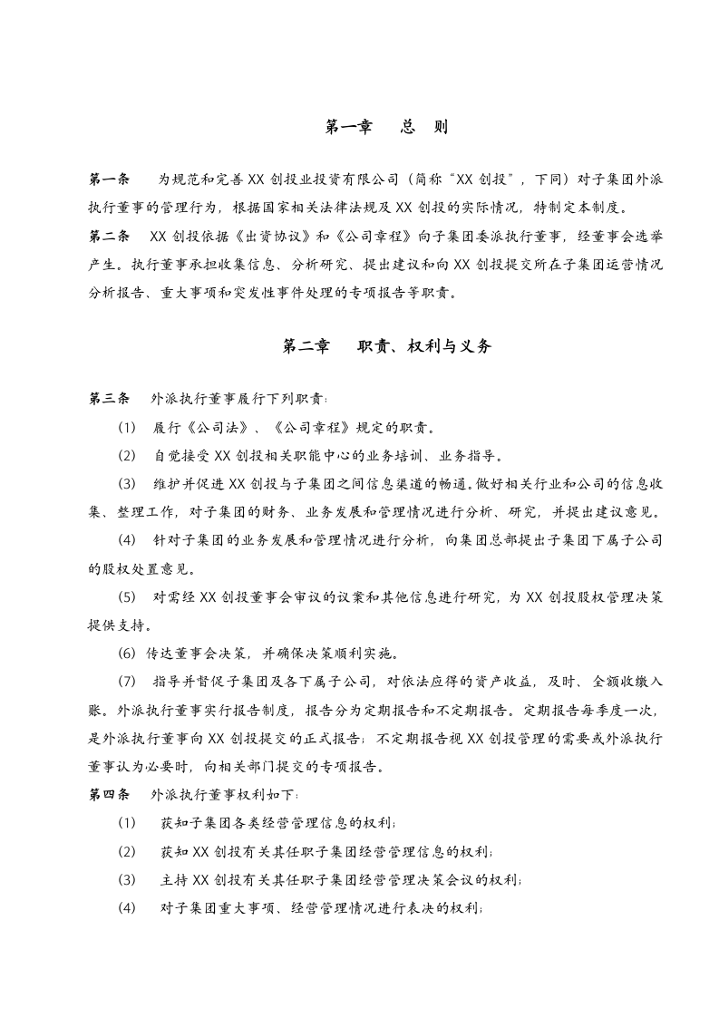 投资公司外派执行董事管理制度.doc第2页