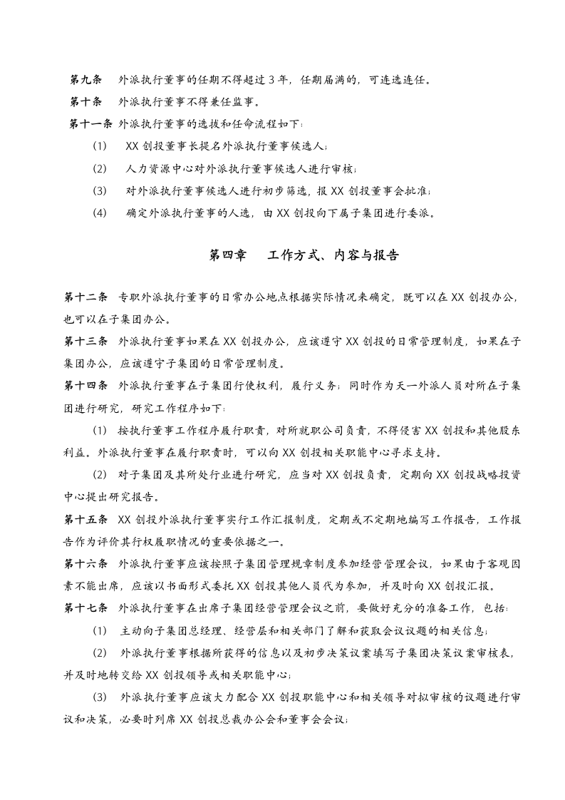 投资公司外派执行董事管理制度.doc第4页