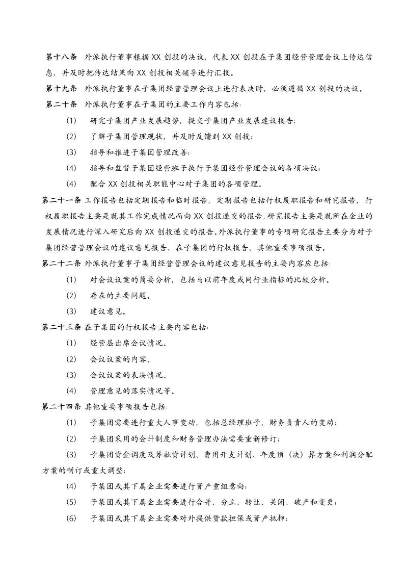 投资公司外派执行董事管理制度.doc第5页