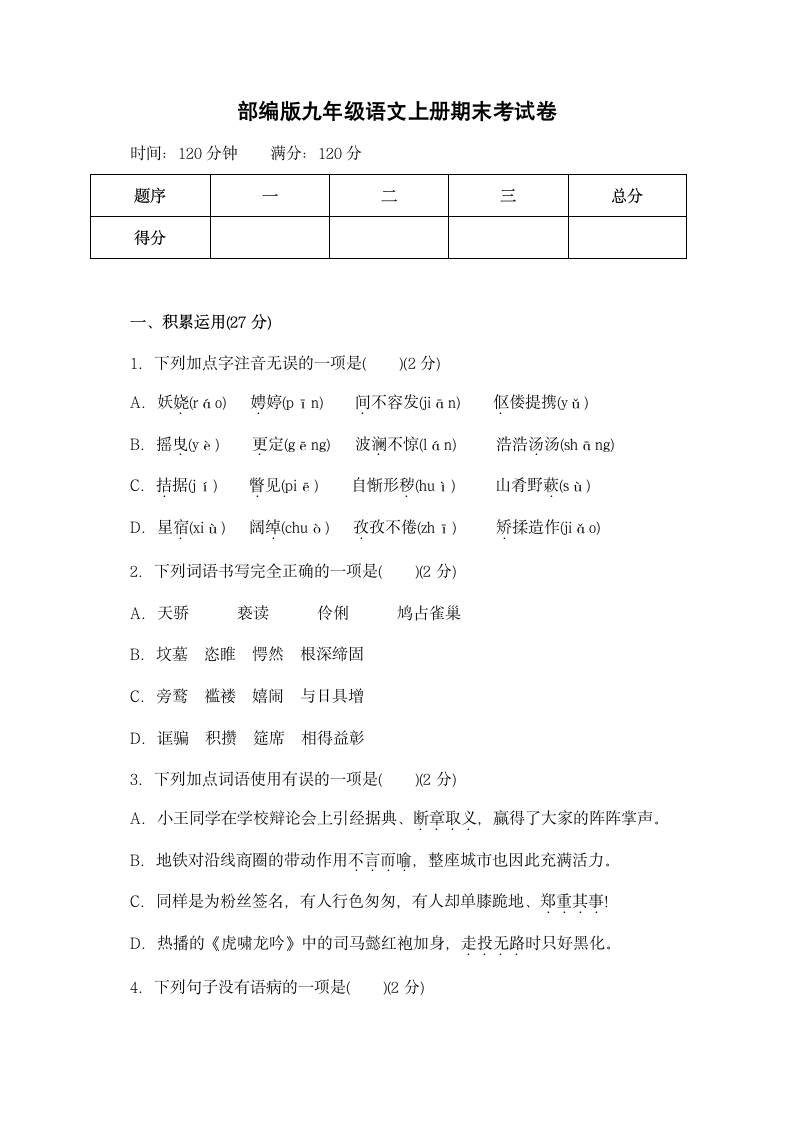 部编版九年级语文上册期末考试卷.docx第1页