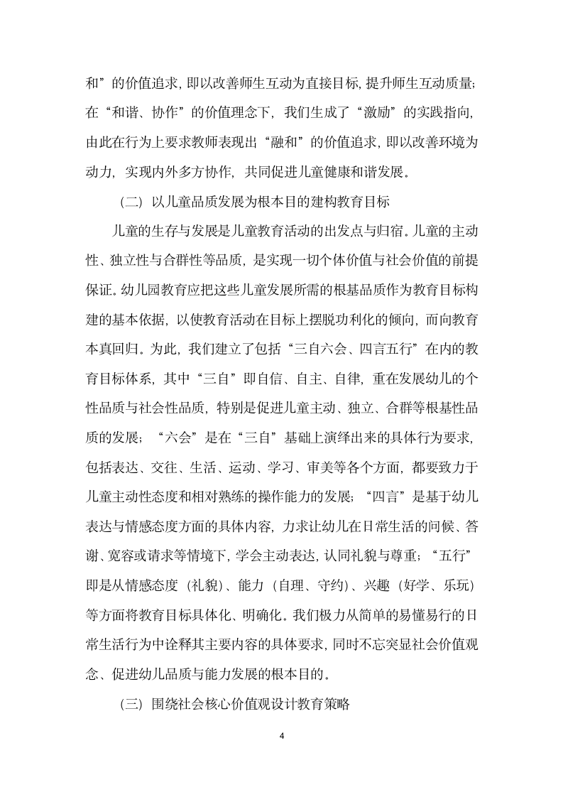 在幼儿园文化建设中实施社会价值观教育的意义与策略.docx第4页