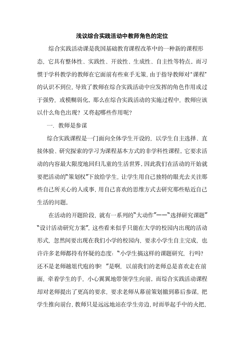 浅议综合实践活动中教师角色定义.docx第1页