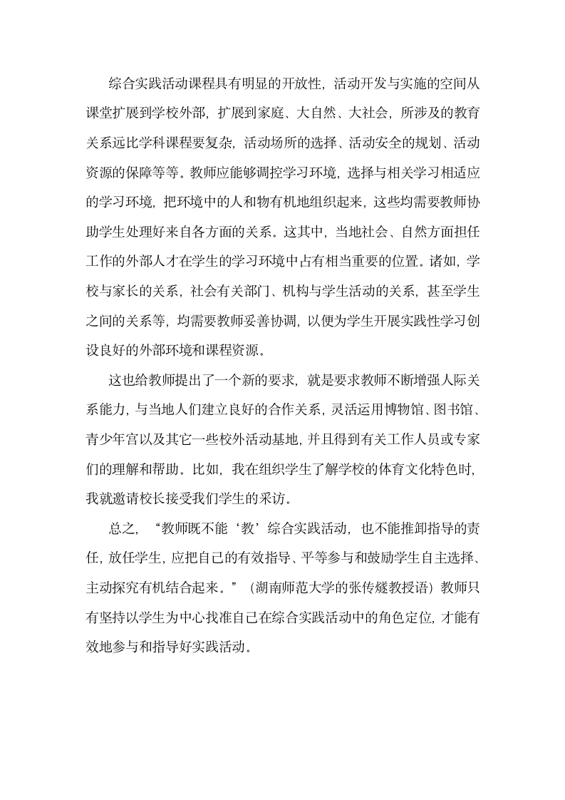 浅议综合实践活动中教师角色定义.docx第4页