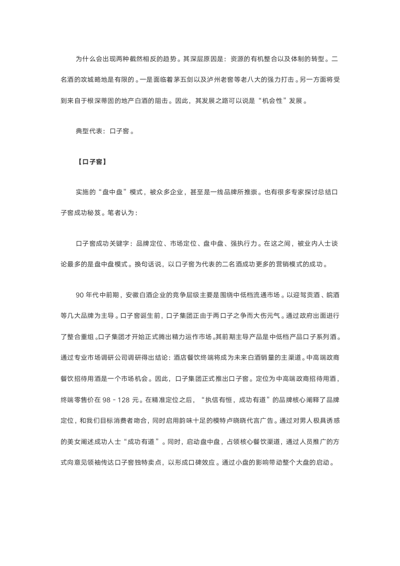 白酒营销策划：中国各类型白酒状况以及发展对策分析.doc第5页