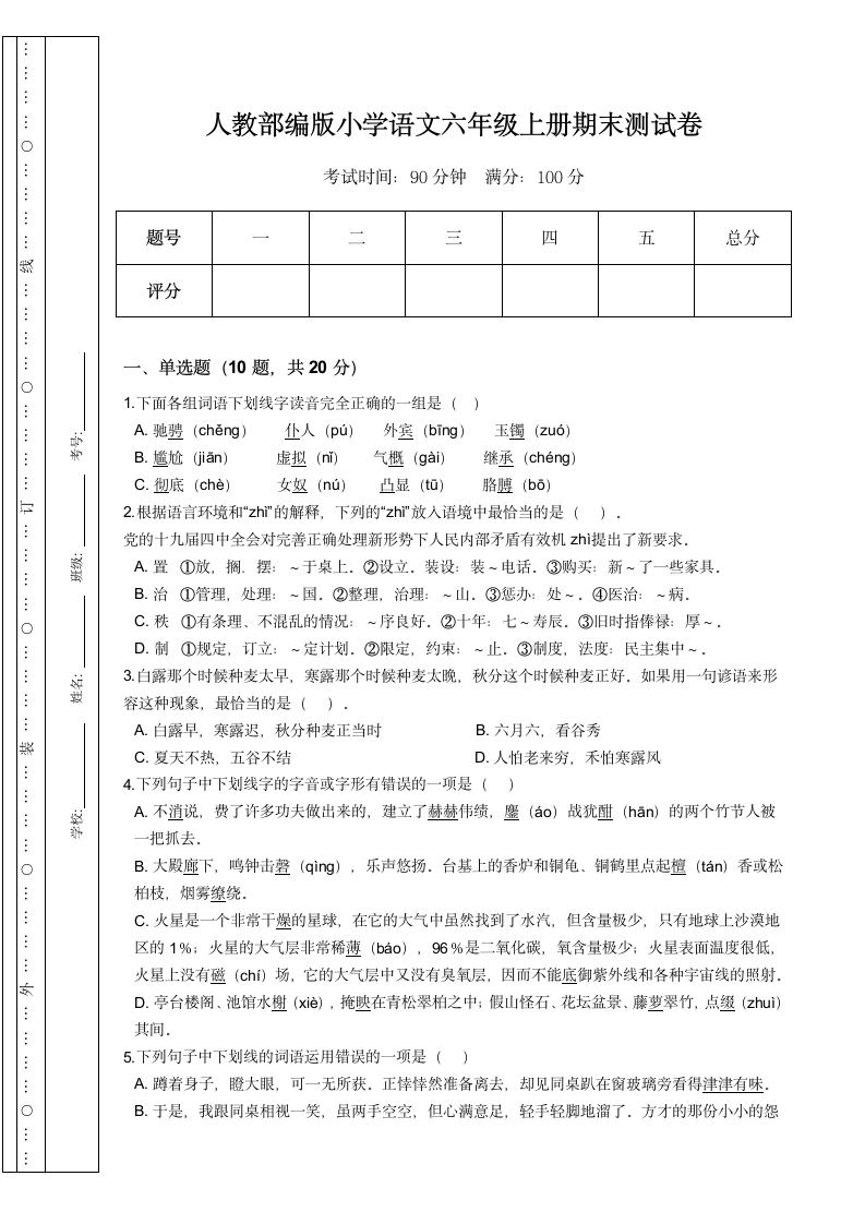 人教部编版小学语文六年级上册期末测试卷.docx