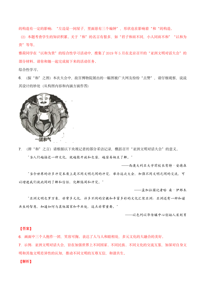 八年级下册 第六单元 综合性学习 以和为贵 专练（解析版）.doc第8页