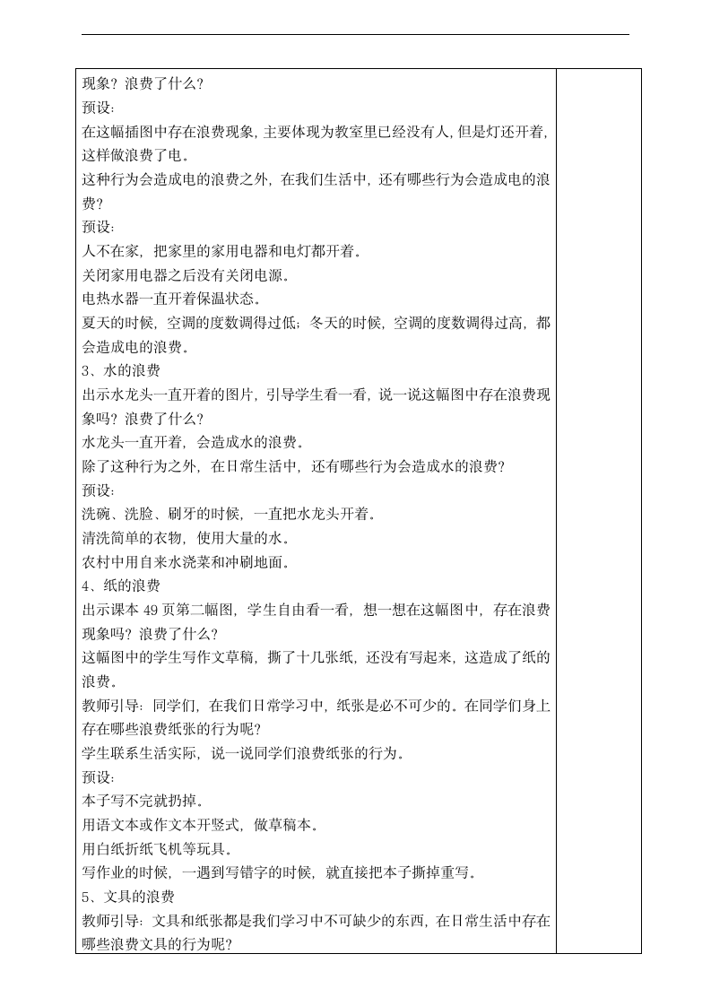 小学品德与社会人教部编版四年级下册《6.有多少浪费本可避免第二课时》教案.docx第2页